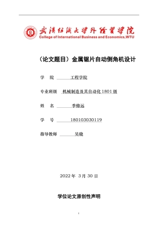 22年WP 金属锯片自动倒角机-约15540字符.docx