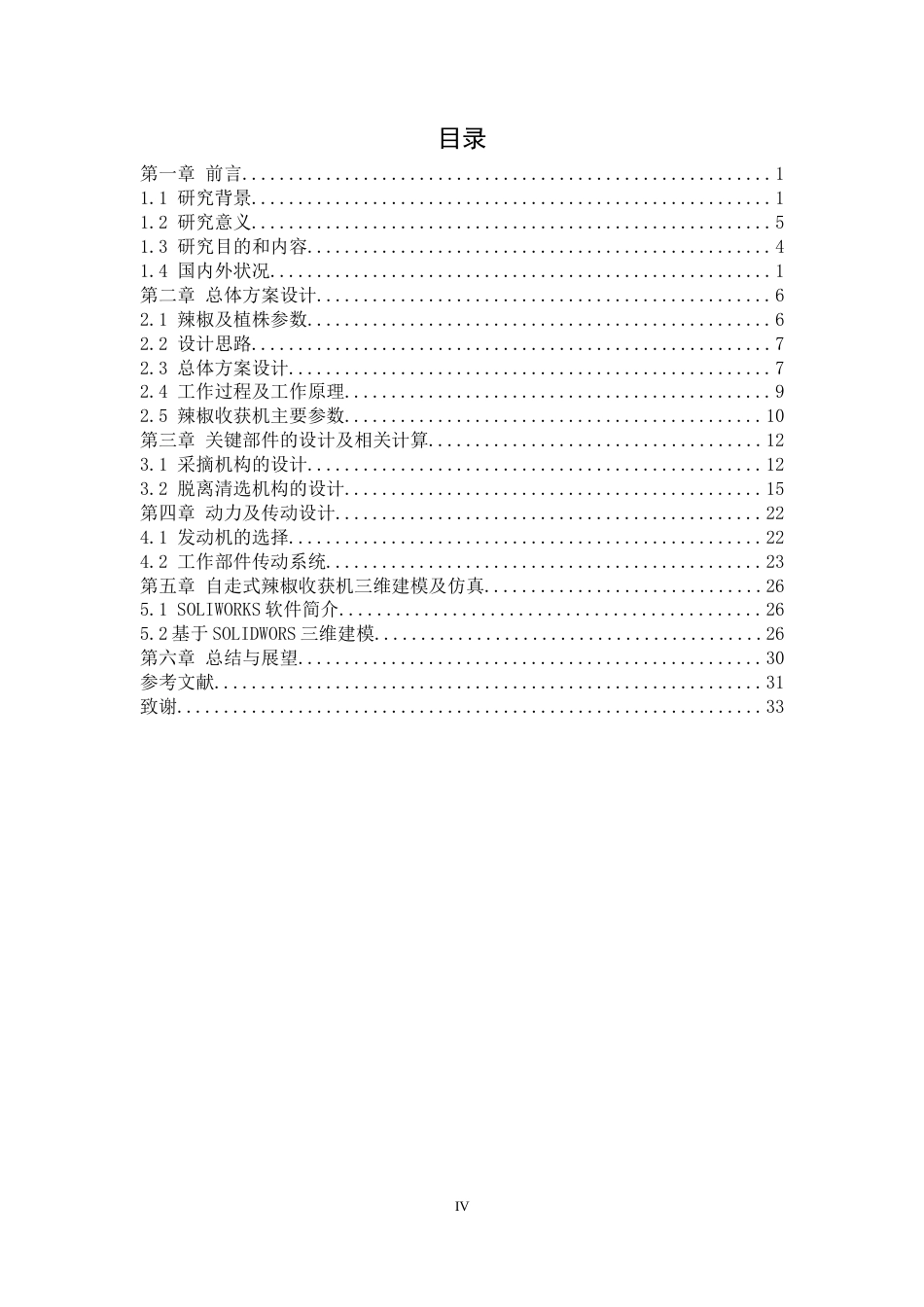 22年WP 自走式辣椒收获机的设计-约22258字符.docx_第4页