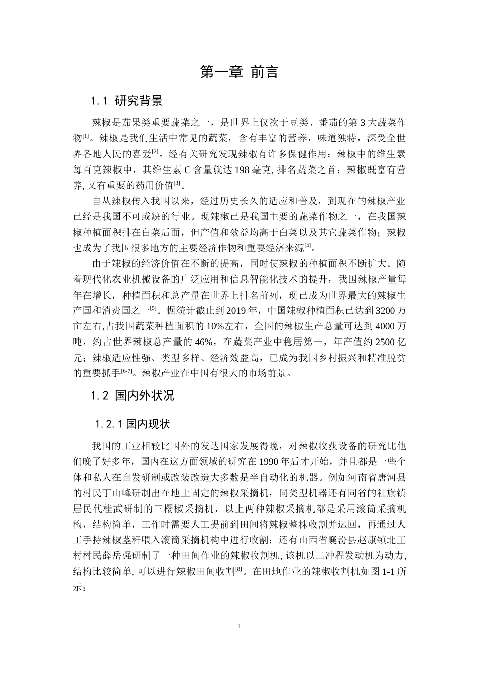 22年WP 自走式辣椒收获机的设计-约22258字符.docx_第5页