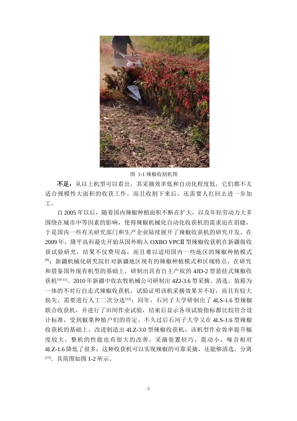 22年WP 自走式辣椒收获机的设计-约22258字符.docx_第6页