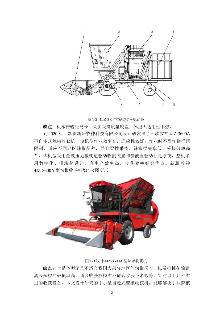 22年WP 自走式辣椒收获机的设计-约22258字符.docx_第7页