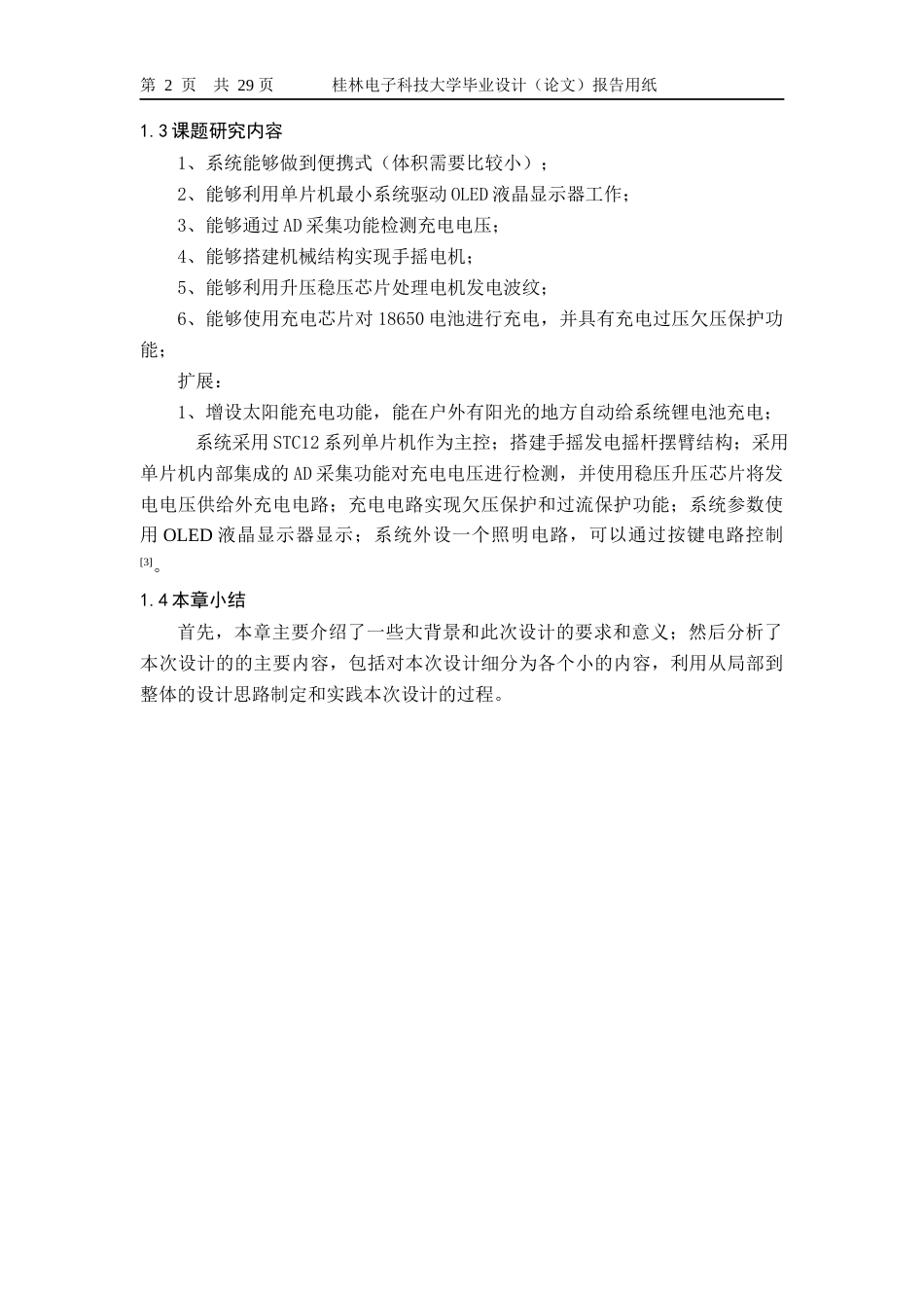 22年WP 小型手摇发电机设计-约18647字符.docx_第7页