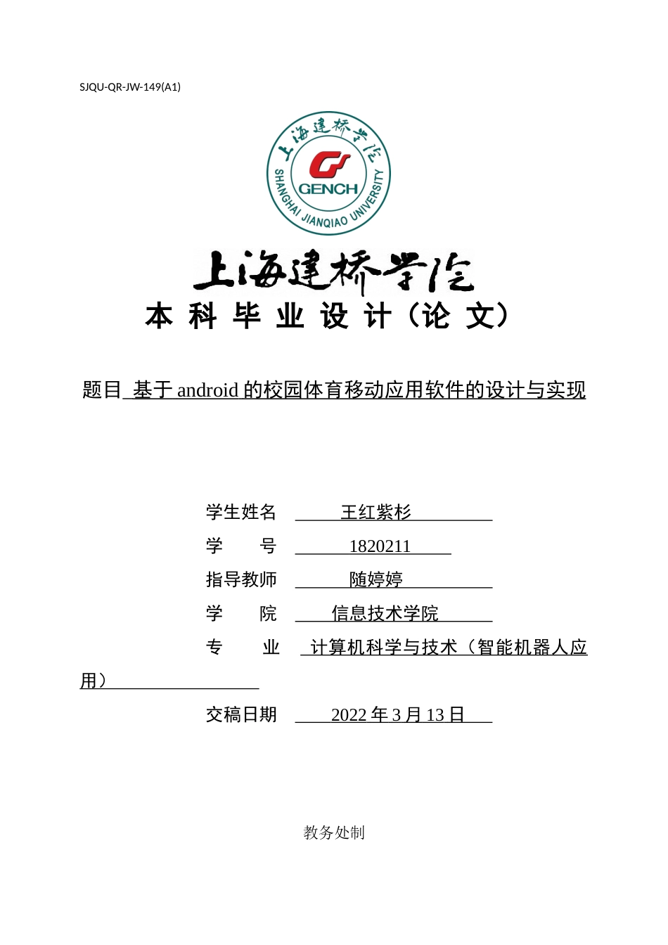 22年WP 基于android的校园体育移动应用软件的设计与实现-约21262字符.docx_第1页