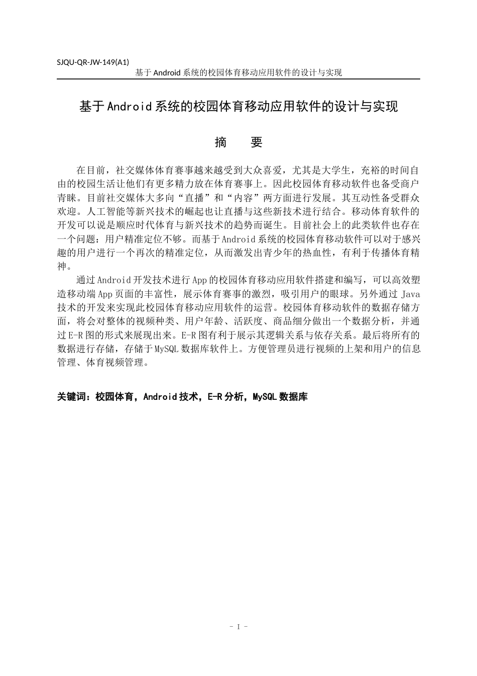 22年WP 基于android的校园体育移动应用软件的设计与实现-约21262字符.docx_第3页