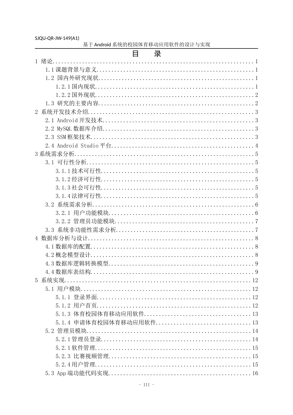 22年WP 基于android的校园体育移动应用软件的设计与实现-约21262字符.docx_第5页