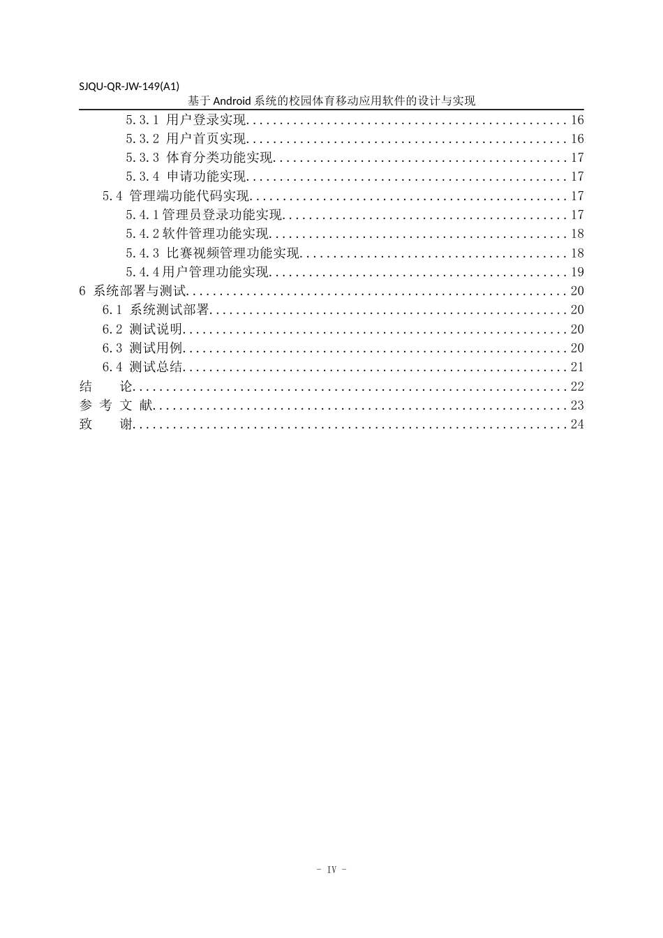 22年WP 基于android的校园体育移动应用软件的设计与实现-约21262字符.docx_第6页