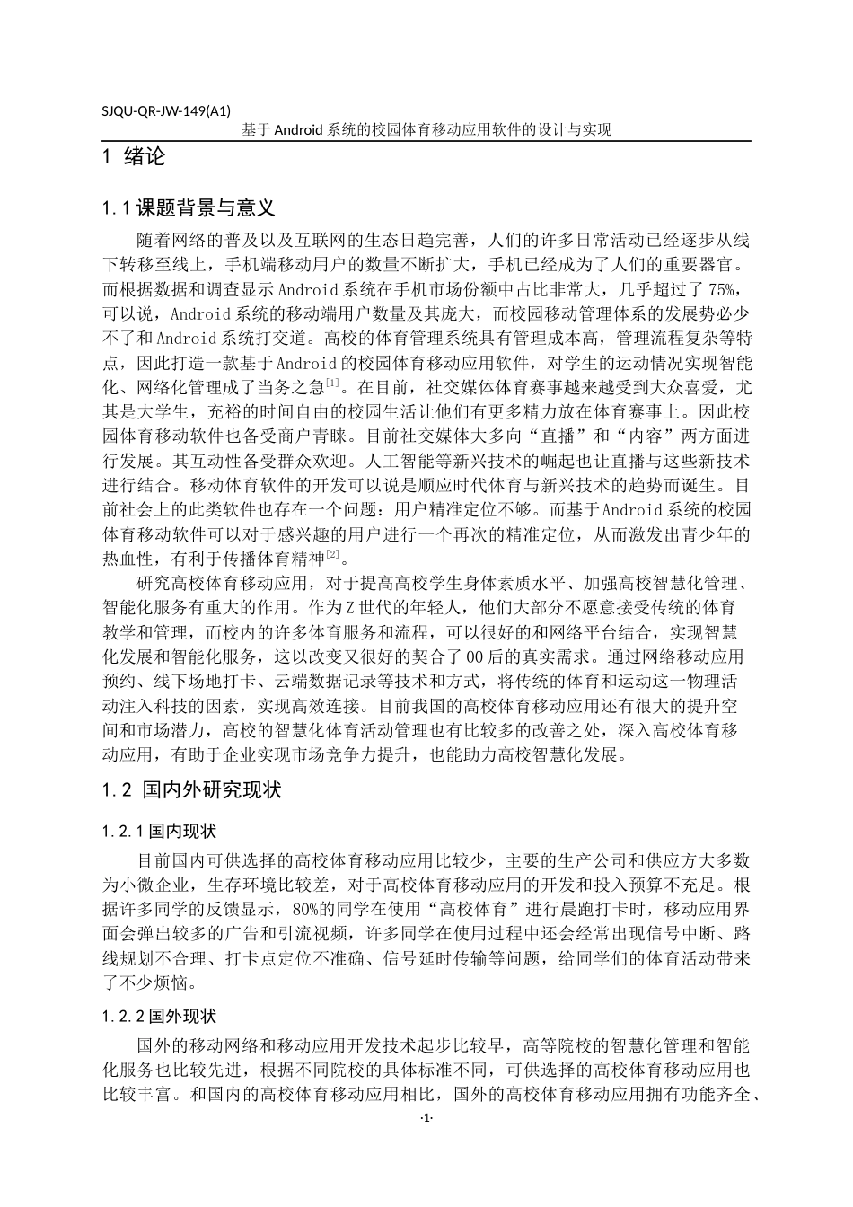 22年WP 基于android的校园体育移动应用软件的设计与实现-约21262字符.docx_第7页