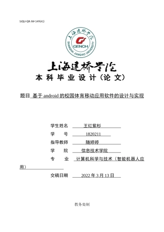 22年WP 基于android的校园体育移动应用软件的设计与实现-约21262字符.docx