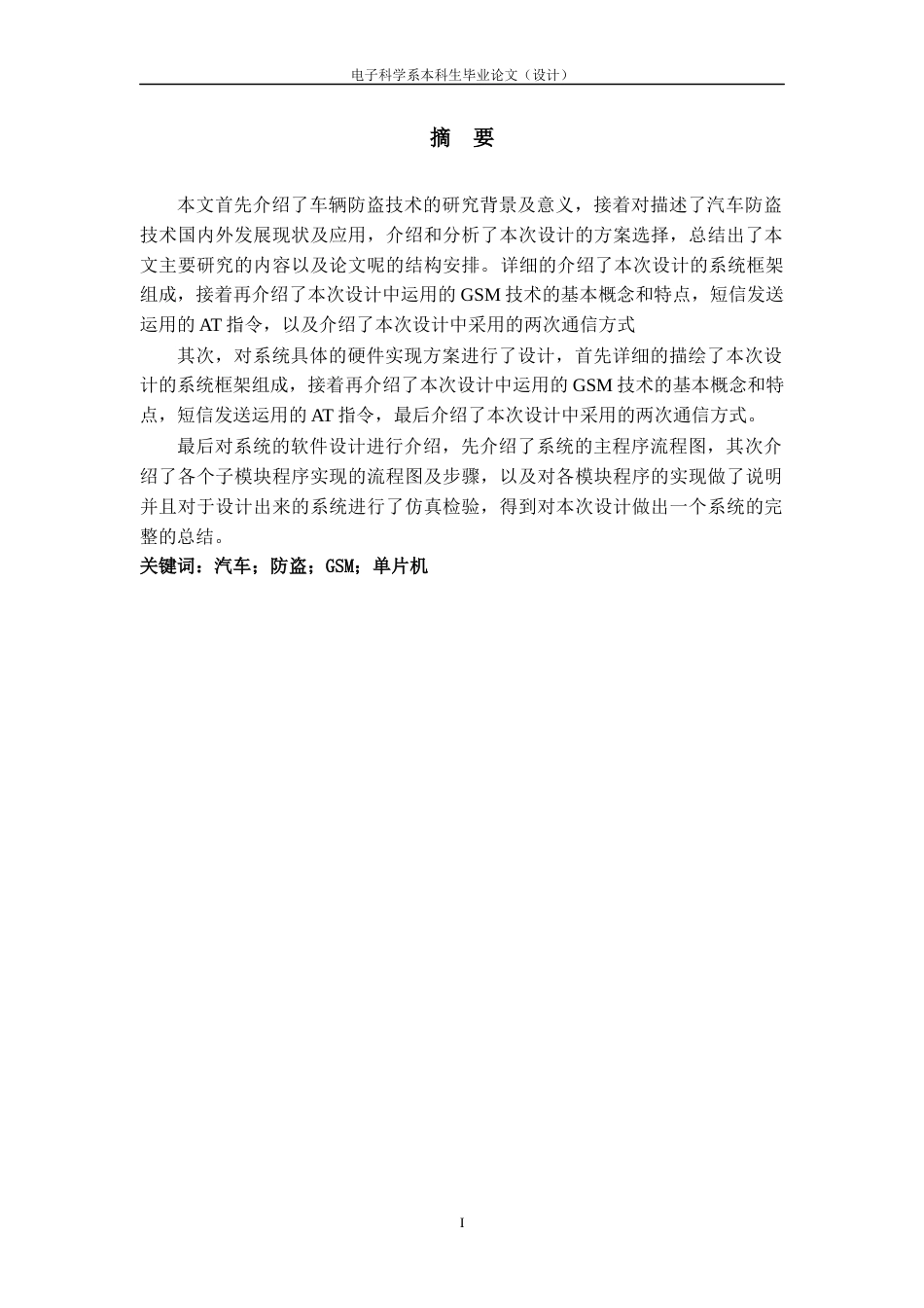 22年WP 智能汽车防盗报警器的设计-约18643字符.docx_第3页