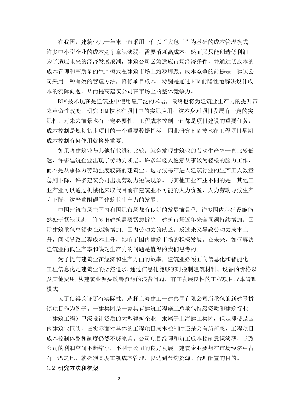 22年WP终稿 基于BIM的新建马桥镇07地块成本控制研究-约20405字符.docx_第2页