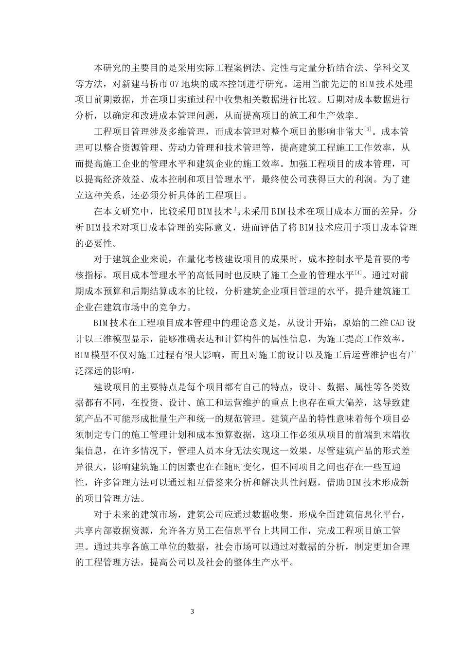 22年WP终稿 基于BIM的新建马桥镇07地块成本控制研究-约20405字符.docx_第3页