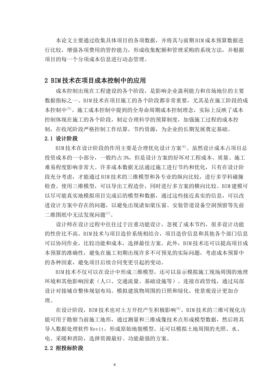 22年WP终稿 基于BIM的新建马桥镇07地块成本控制研究-约20405字符.docx_第4页