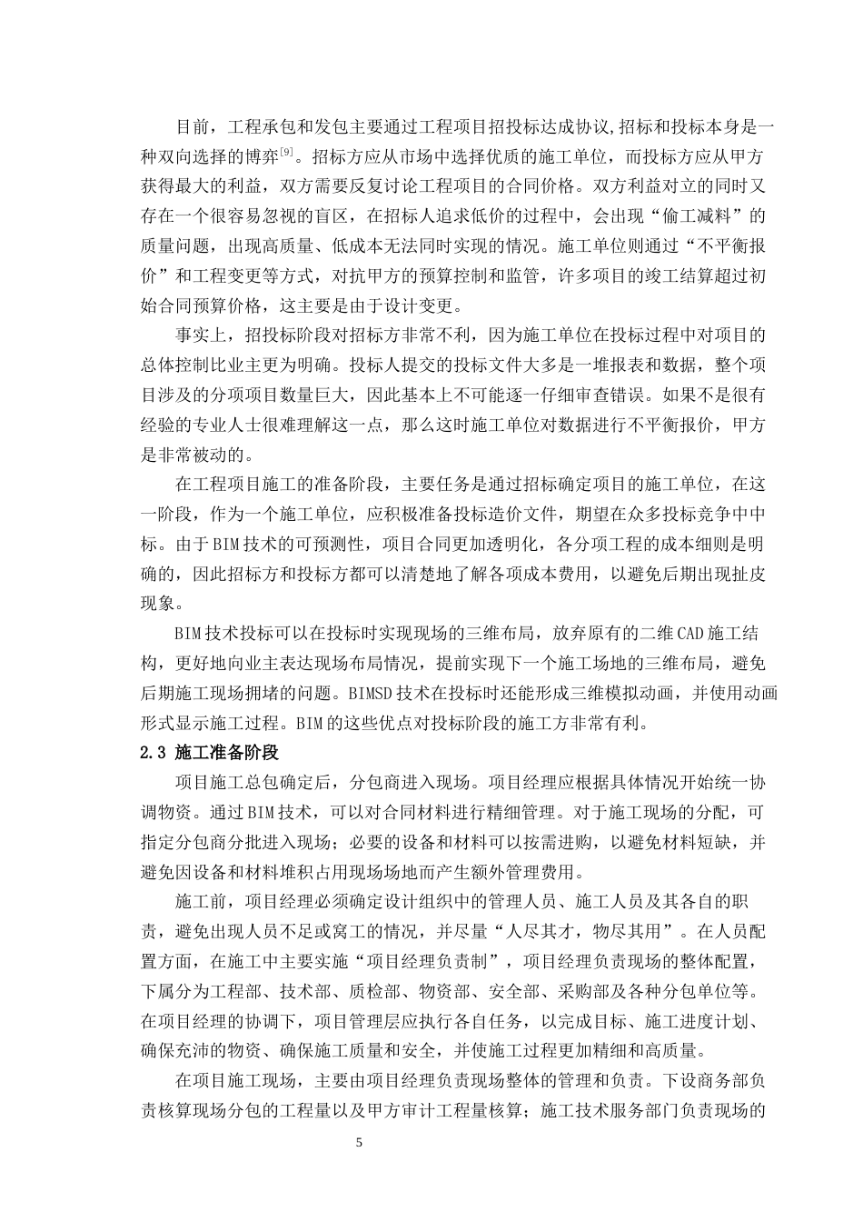 22年WP终稿 基于BIM的新建马桥镇07地块成本控制研究-约20405字符.docx_第5页