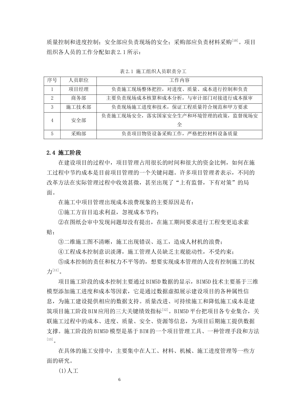 22年WP终稿 基于BIM的新建马桥镇07地块成本控制研究-约20405字符.docx_第6页
