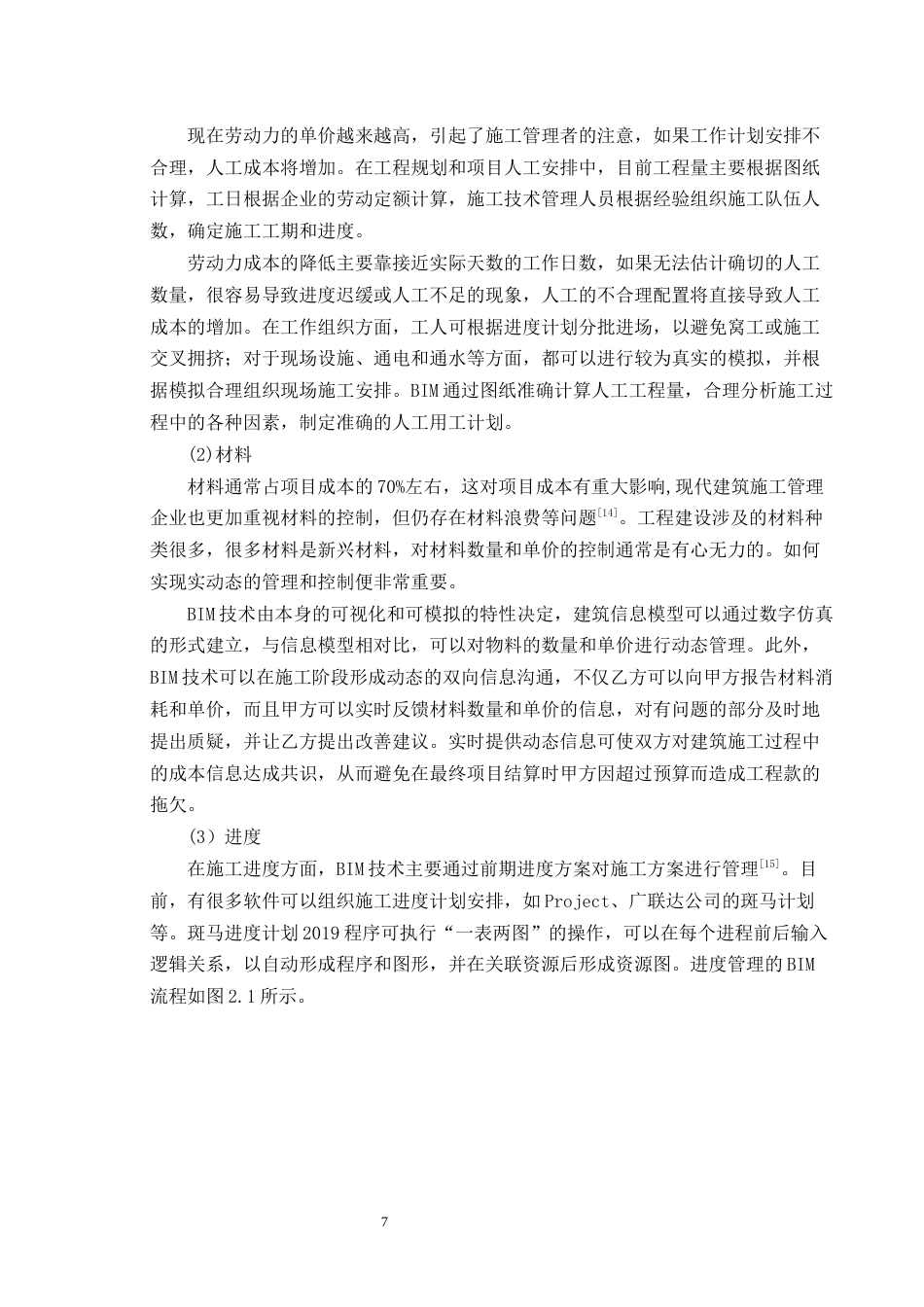 22年WP终稿 基于BIM的新建马桥镇07地块成本控制研究-约20405字符.docx_第7页
