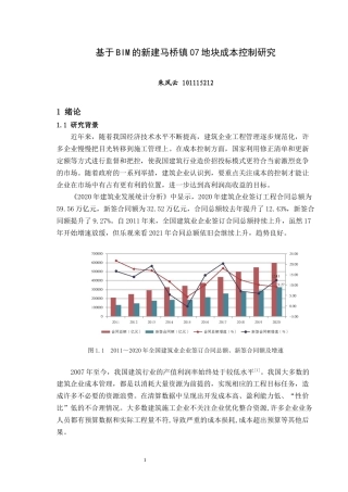 22年WP终稿 基于BIM的新建马桥镇07地块成本控制研究-约20405字符.docx