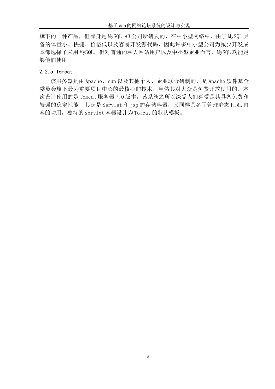 22年WP 基于web的网站论坛系统-约15752字符.docx_第5页