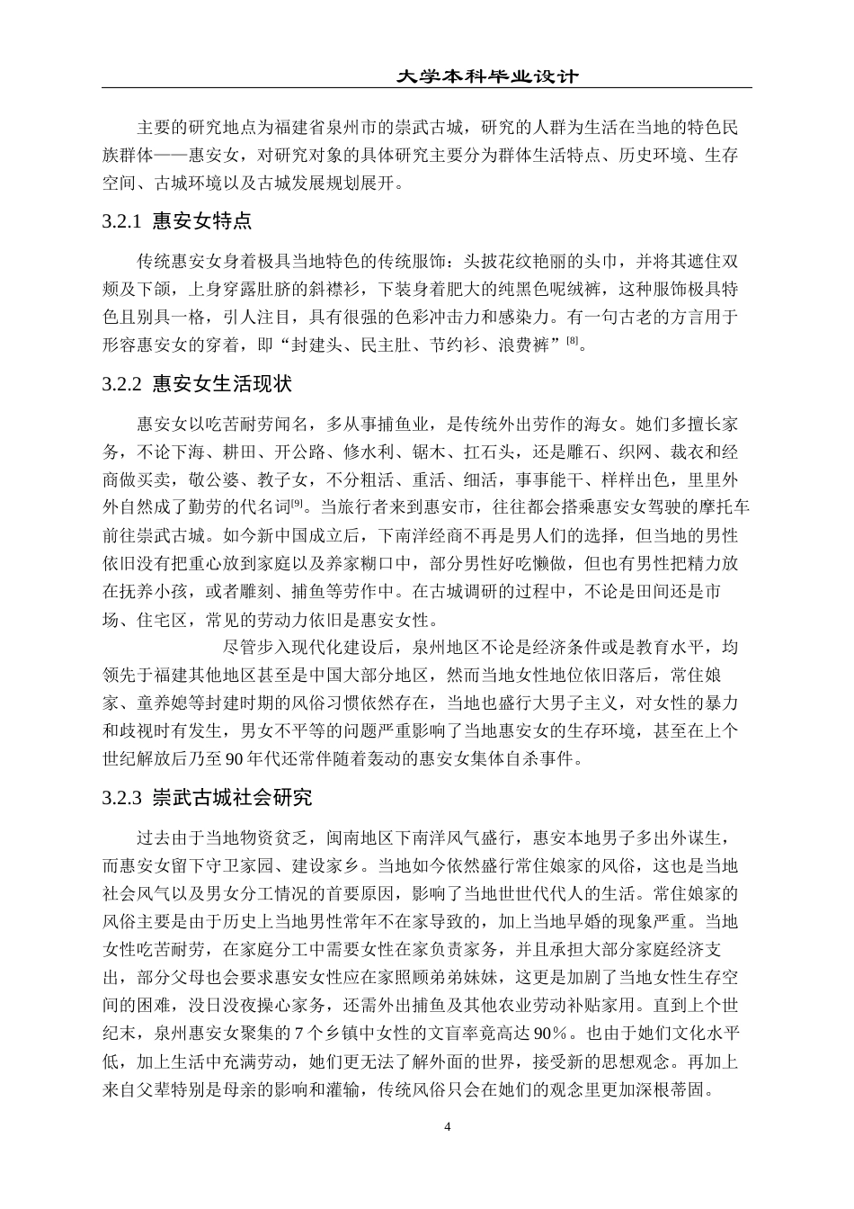 23年WP 环境设计_女性视角下的崇武古城社区更新设计_BS-约20334字符.docx_第10页
