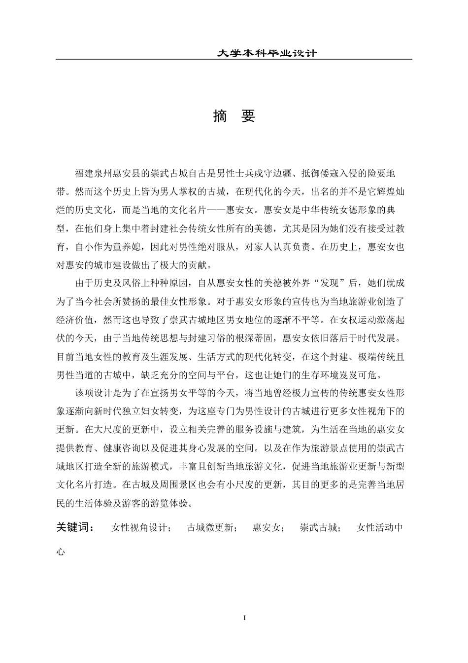 23年WP 环境设计_女性视角下的崇武古城社区更新设计_BS-约20334字符.docx_第2页