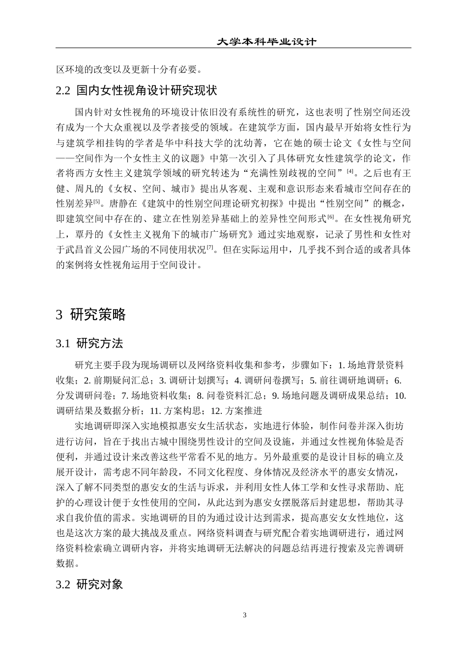 23年WP 环境设计_女性视角下的崇武古城社区更新设计_BS-约20334字符.docx_第9页