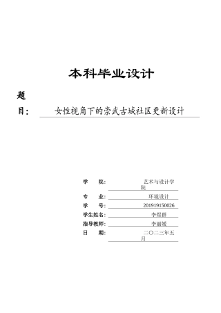 23年WP 环境设计_女性视角下的崇武古城社区更新设计_BS-约20334字符.docx