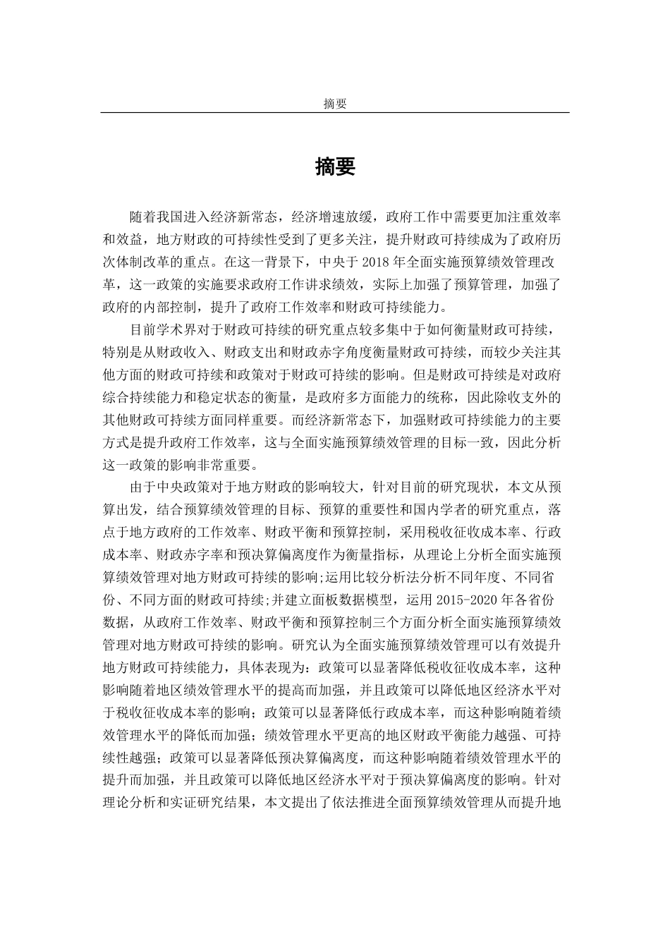 22年WP 全面实施预算绩效管理对地方财政可持续的影响研究-约55682字符.pdf_第2页