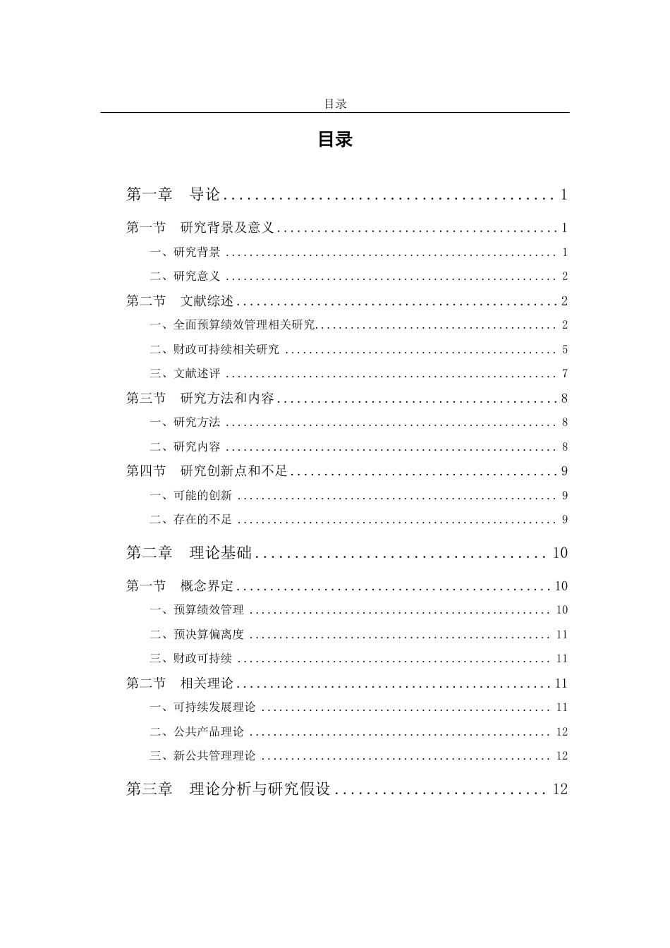 22年WP 全面实施预算绩效管理对地方财政可持续的影响研究-约55682字符.pdf_第6页