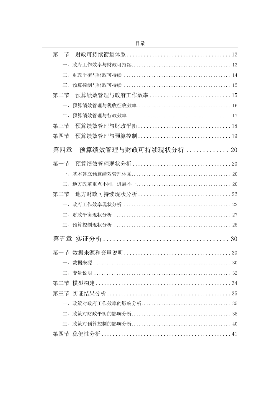 22年WP 全面实施预算绩效管理对地方财政可持续的影响研究-约55682字符.pdf_第7页