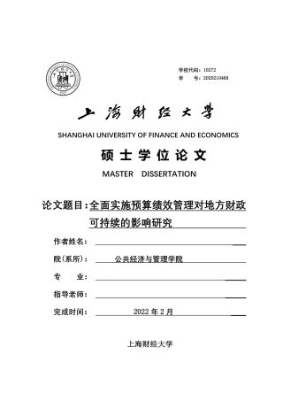 22年WP 全面实施预算绩效管理对地方财政可持续的影响研究-约55682字符.pdf