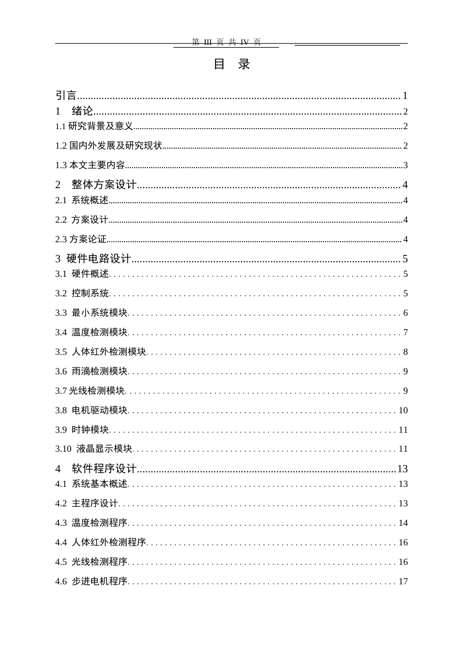 22年WP 自动窗户控制系统模型制作-约15602字符.docx_第3页