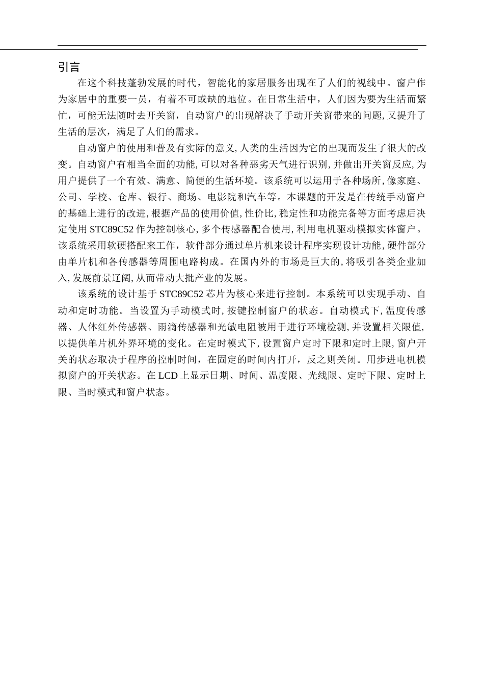 22年WP 自动窗户控制系统模型制作-约15602字符.docx_第5页