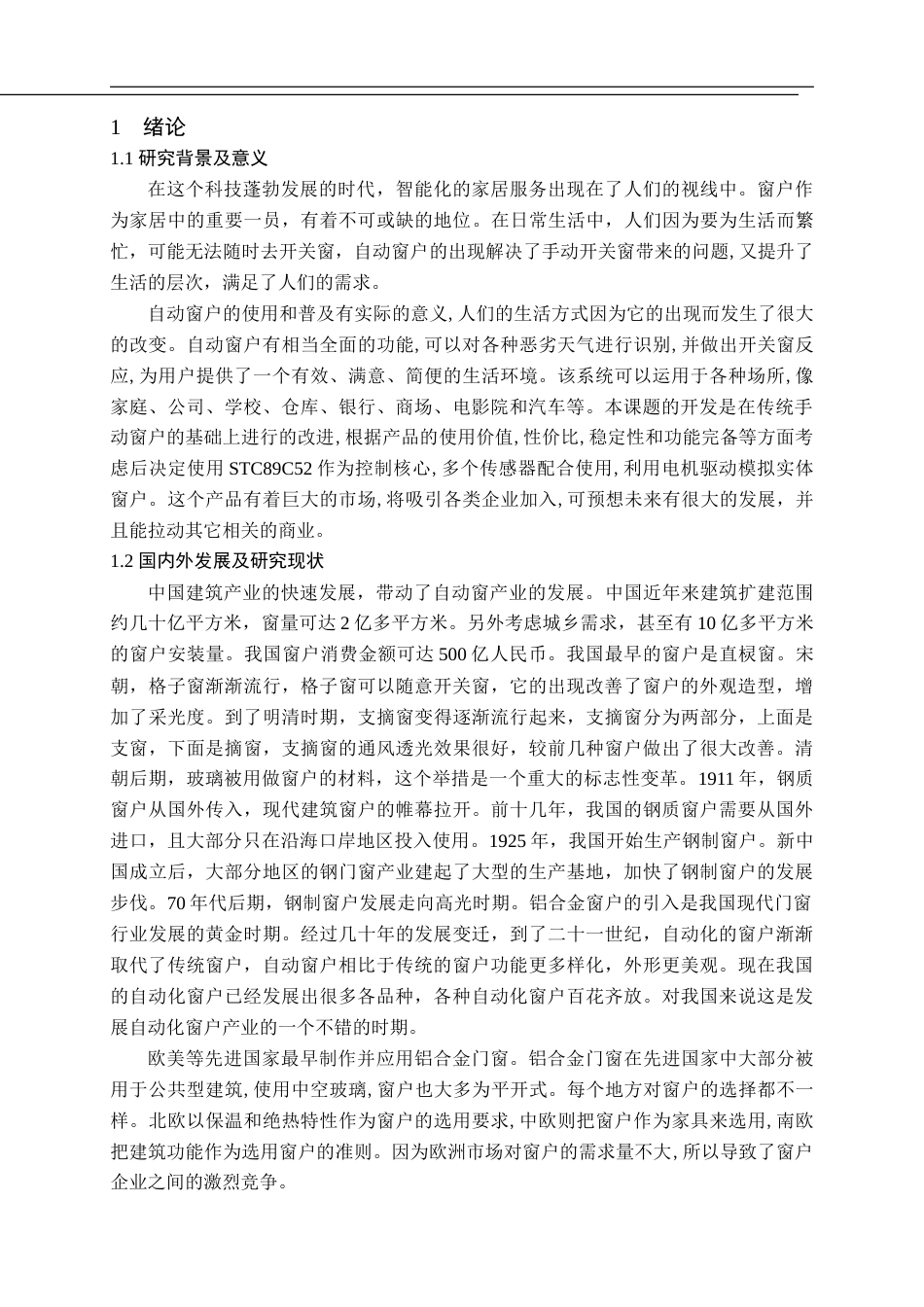 22年WP 自动窗户控制系统模型制作-约15602字符.docx_第6页