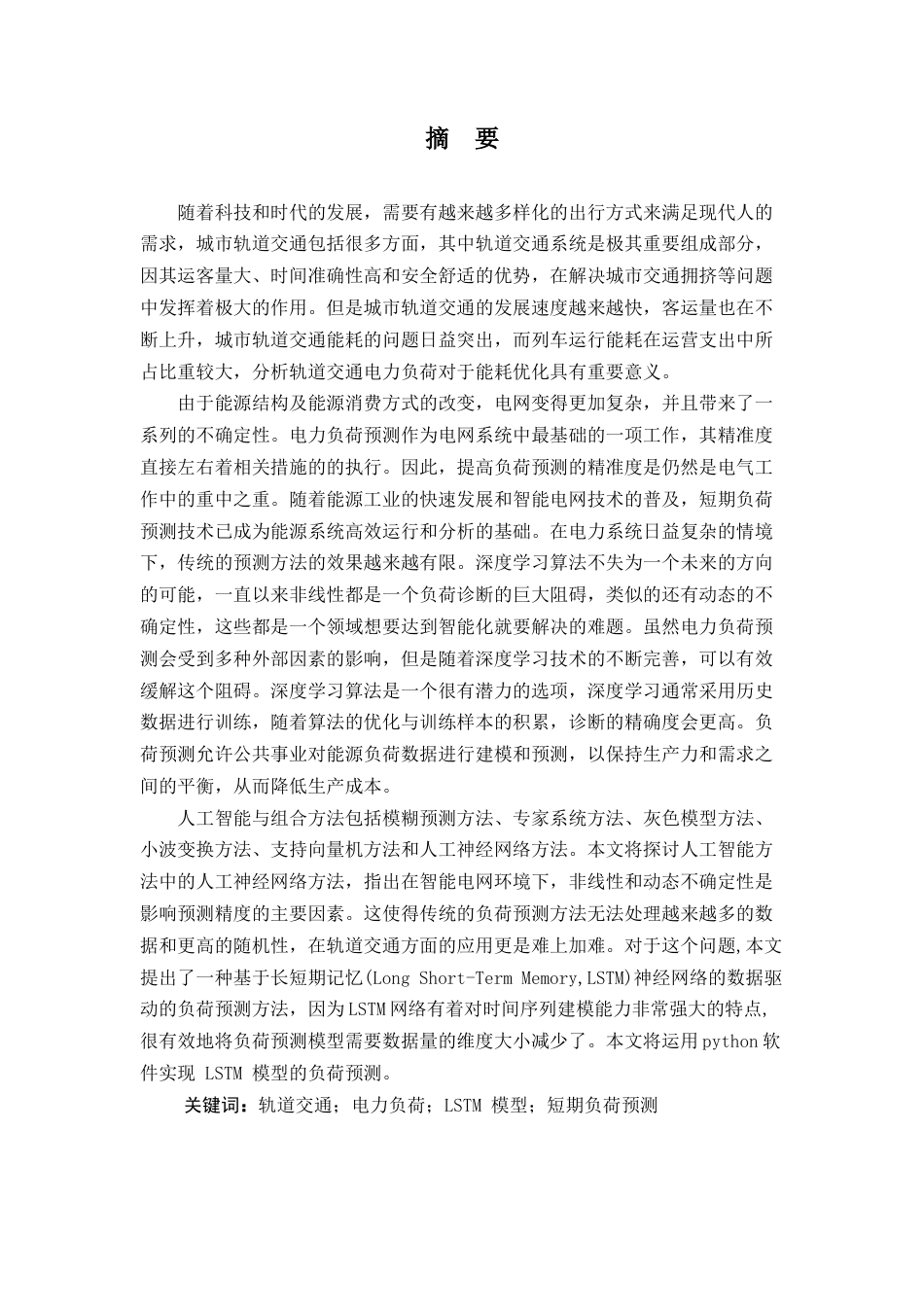 22年WP 基于LSTM的轨道交通电力负荷预测研究-查重-约36883字符.docx_第2页