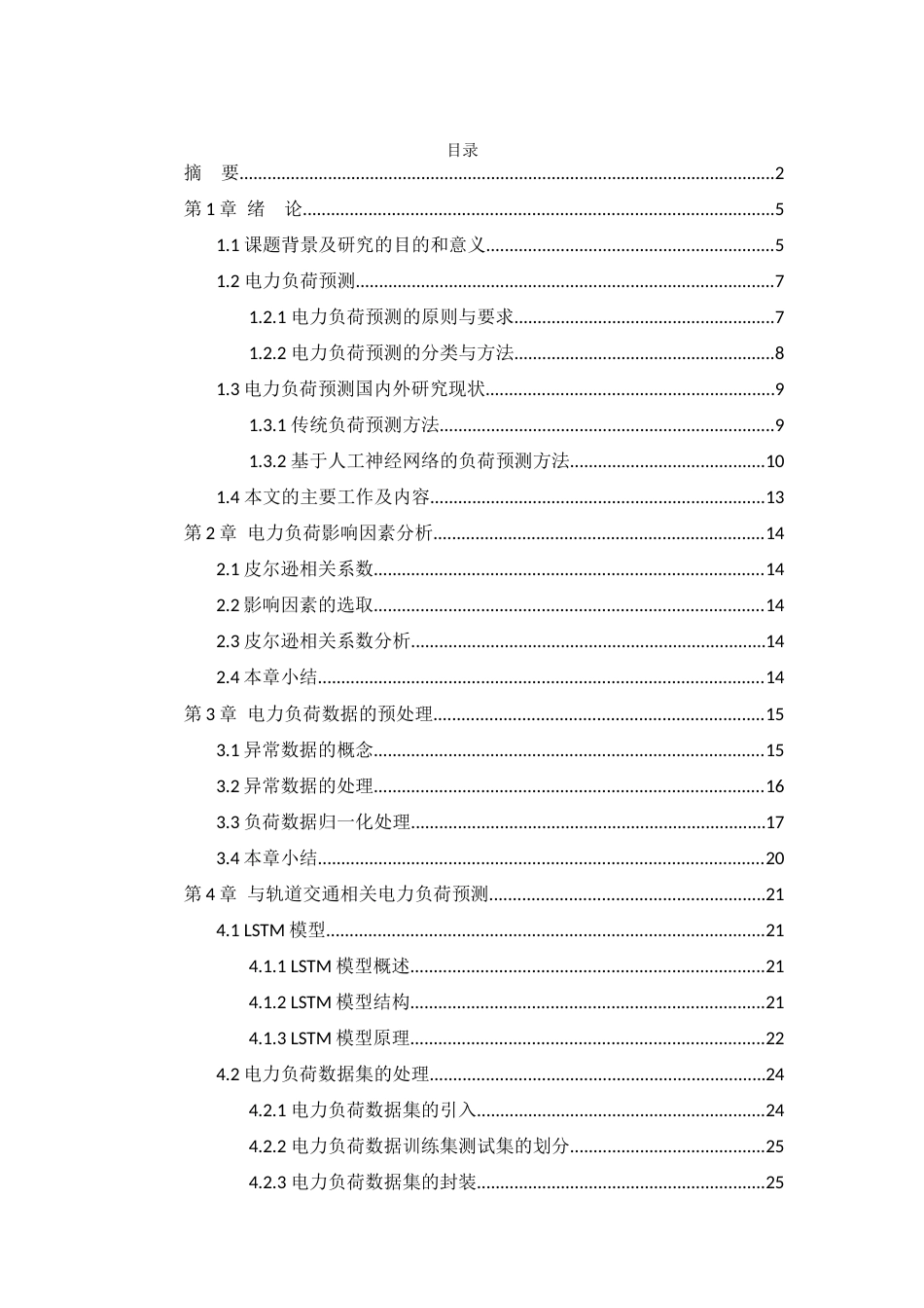 22年WP 基于LSTM的轨道交通电力负荷预测研究-查重-约36883字符.docx_第5页