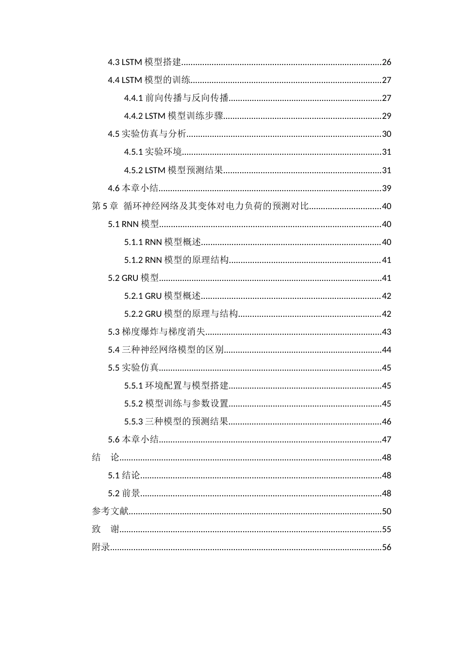 22年WP 基于LSTM的轨道交通电力负荷预测研究-查重-约36883字符.docx_第6页