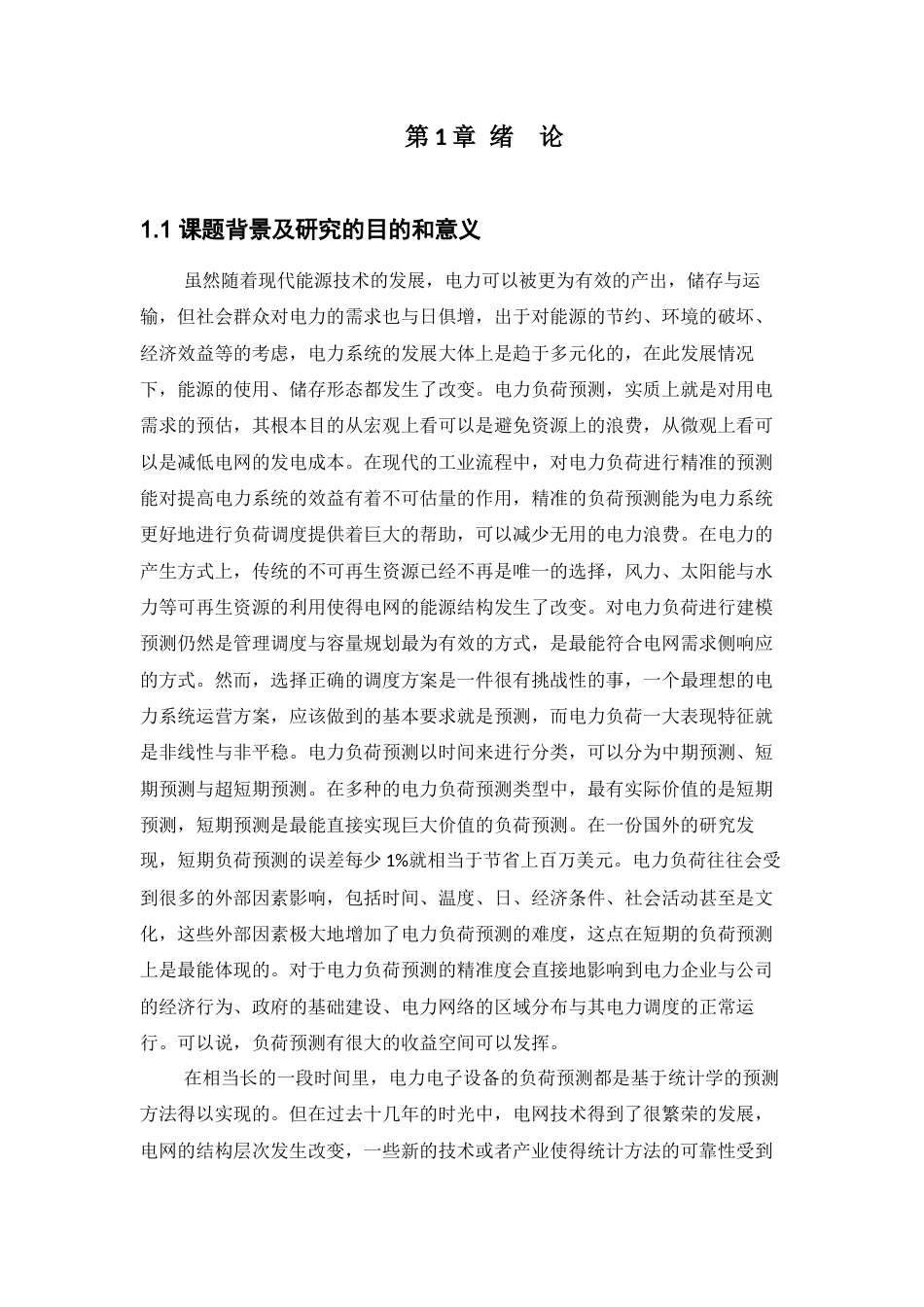 22年WP 基于LSTM的轨道交通电力负荷预测研究-查重-约36883字符.docx_第7页