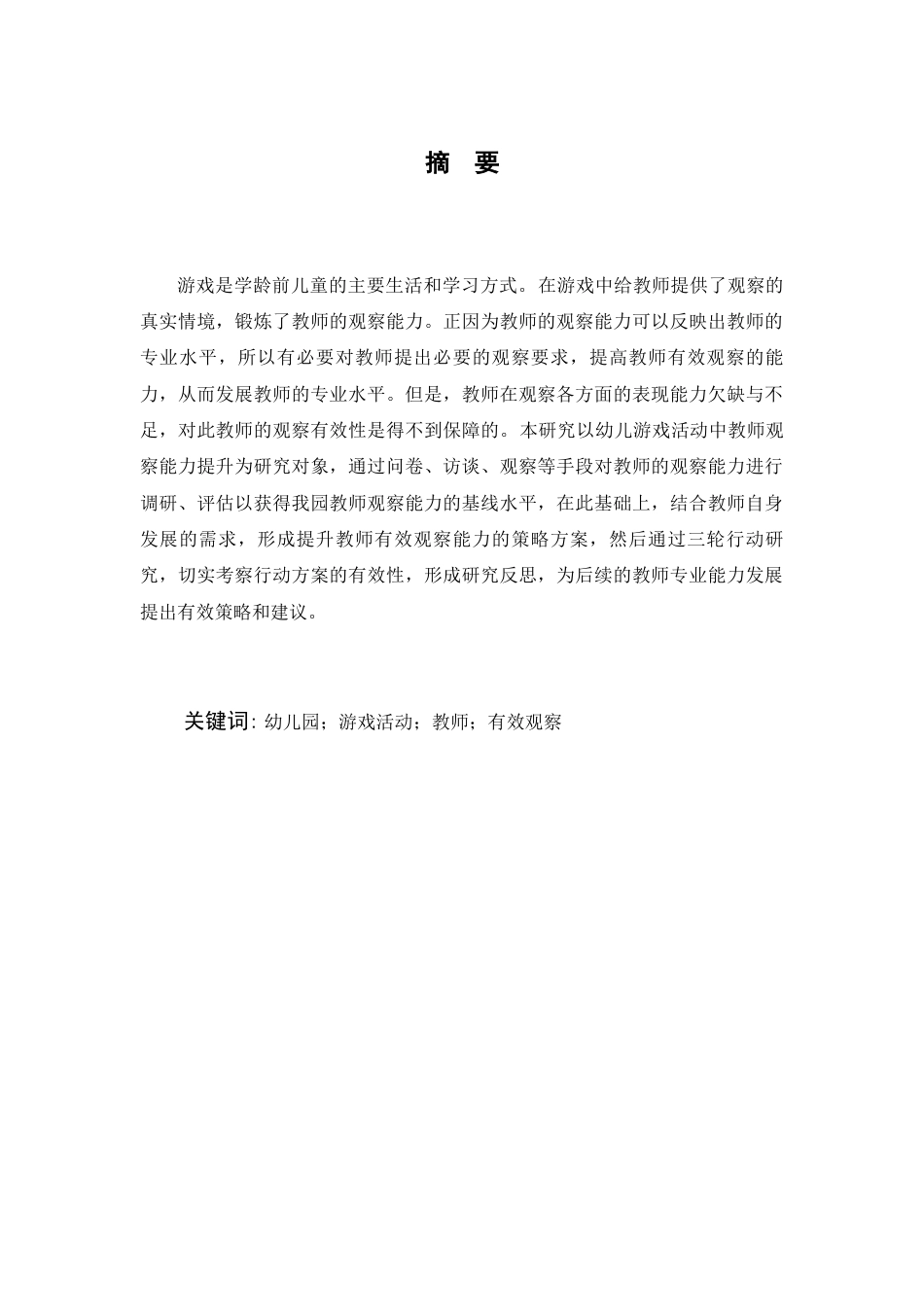 22年WP 幼儿游戏活动中教师有效观察的探析与研究-约28339字符.docx_第2页