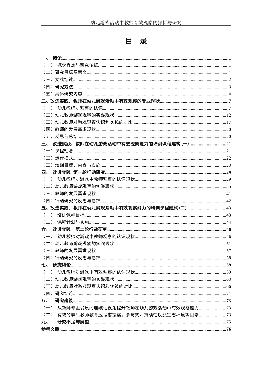 22年WP 幼儿游戏活动中教师有效观察的探析与研究-约28339字符.docx_第3页
