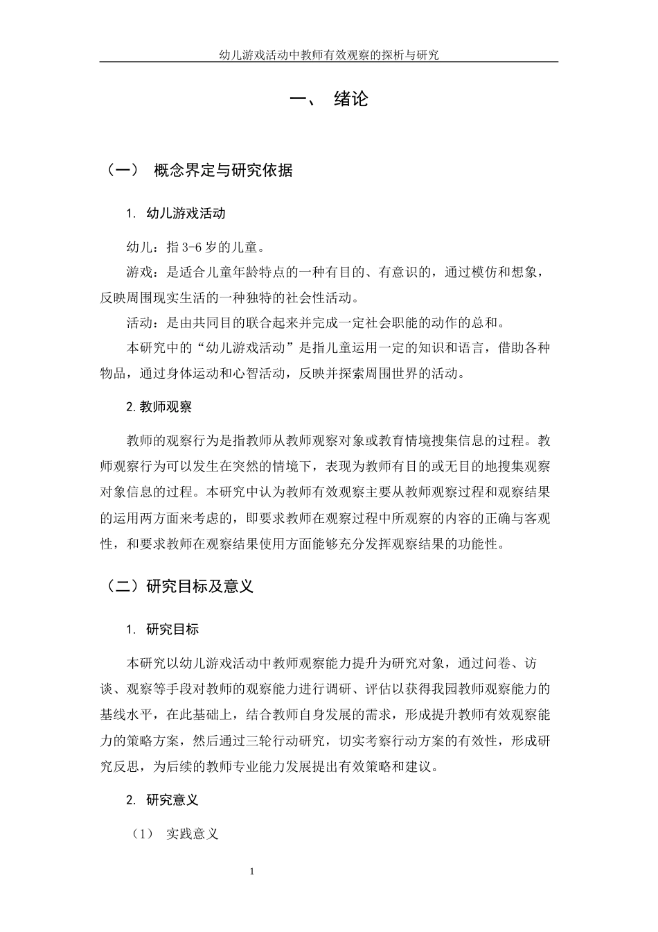 22年WP 幼儿游戏活动中教师有效观察的探析与研究-约28339字符.docx_第4页