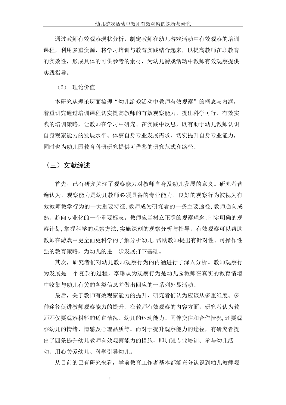 22年WP 幼儿游戏活动中教师有效观察的探析与研究-约28339字符.docx_第5页