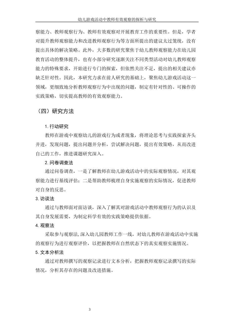 22年WP 幼儿游戏活动中教师有效观察的探析与研究-约28339字符.docx_第6页