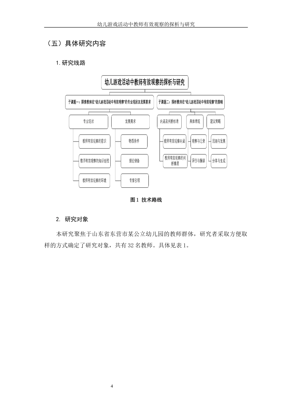 22年WP 幼儿游戏活动中教师有效观察的探析与研究-约28339字符.docx_第7页