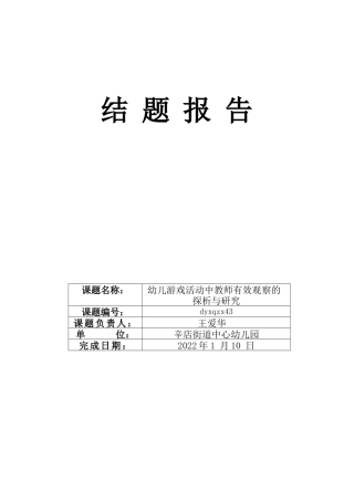 22年WP 幼儿游戏活动中教师有效观察的探析与研究-约28339字符.docx