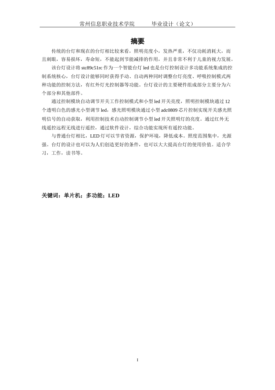 22年WP终稿 基于单片机的PWM调光灯设计-约12606字符.docx_第2页