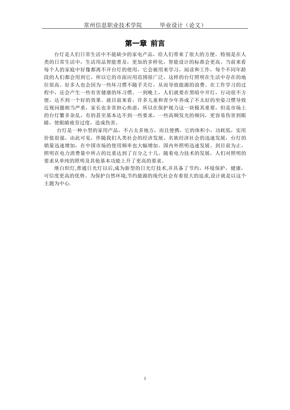 22年WP终稿 基于单片机的PWM调光灯设计-约12606字符.docx_第4页