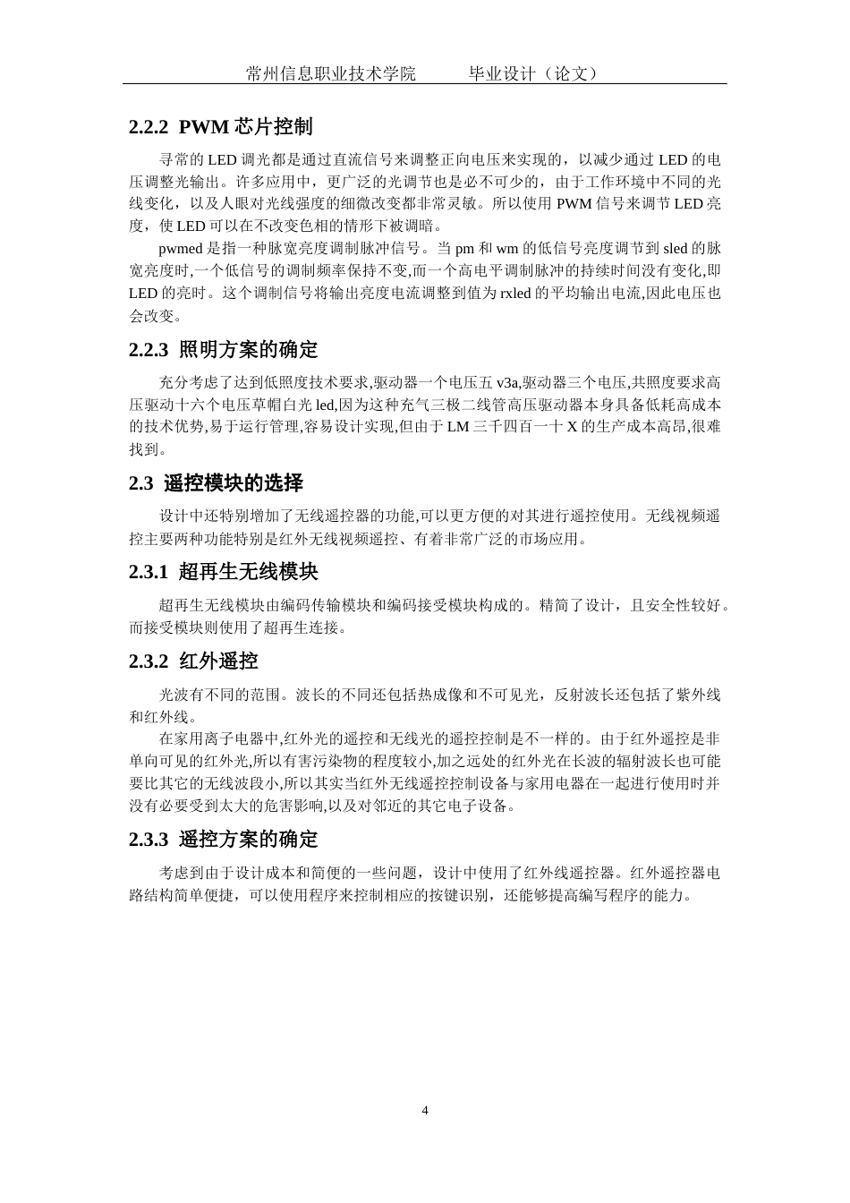 22年WP终稿 基于单片机的PWM调光灯设计-约12606字符.docx_第7页