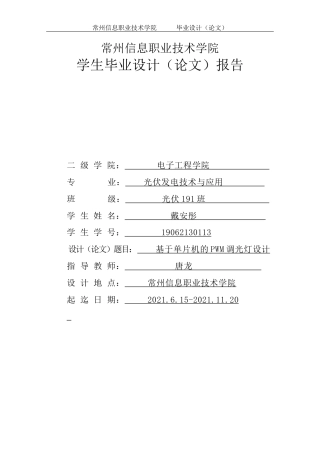22年WP终稿 基于单片机的PWM调光灯设计-约12606字符.docx