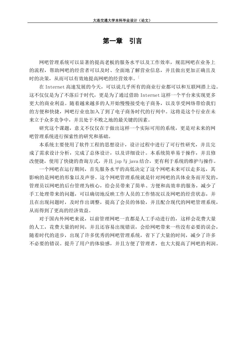 22年WP 梦缘网吧管理系统-约18352字符.docx_第6页