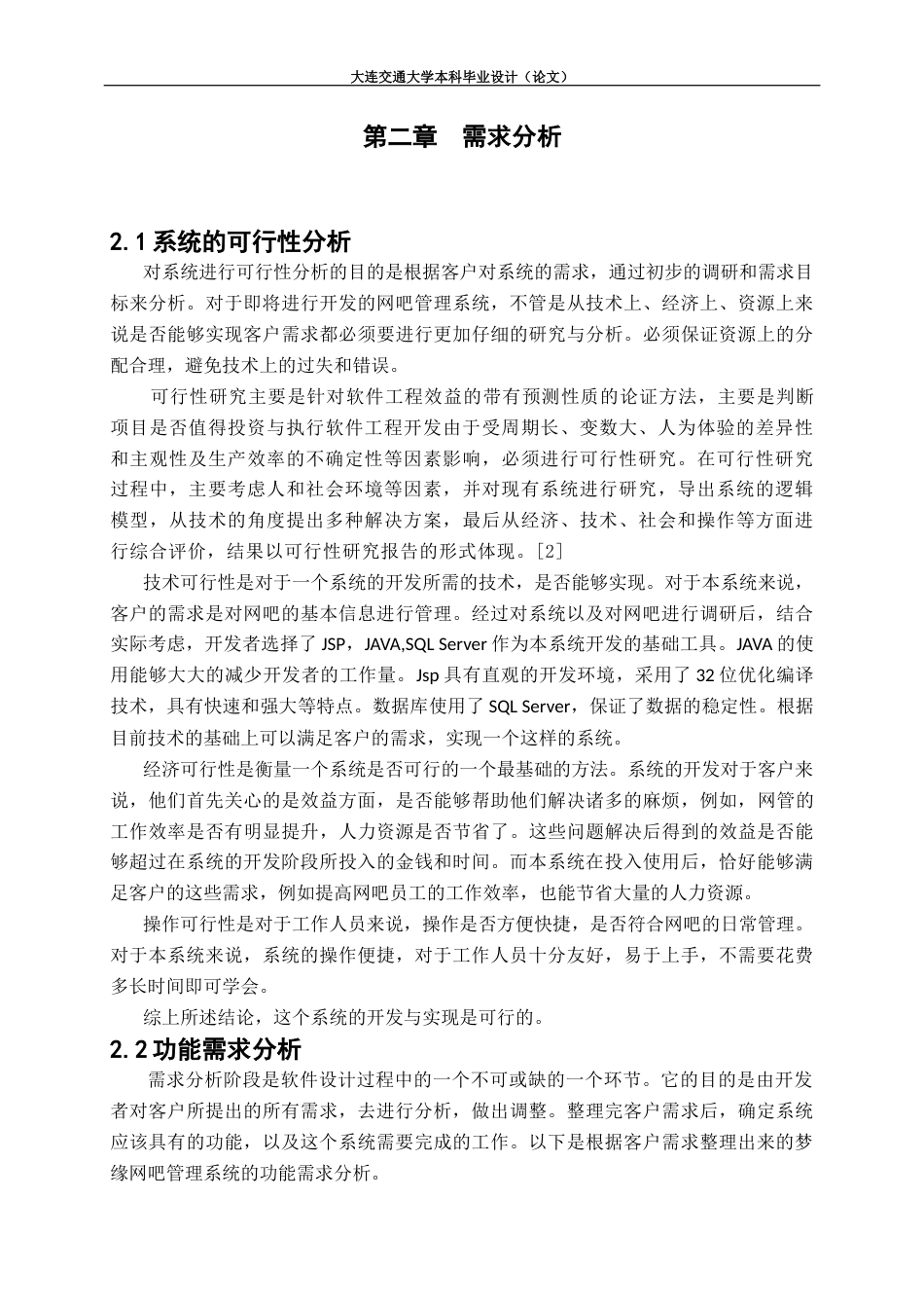 22年WP 梦缘网吧管理系统-约18352字符.docx_第7页