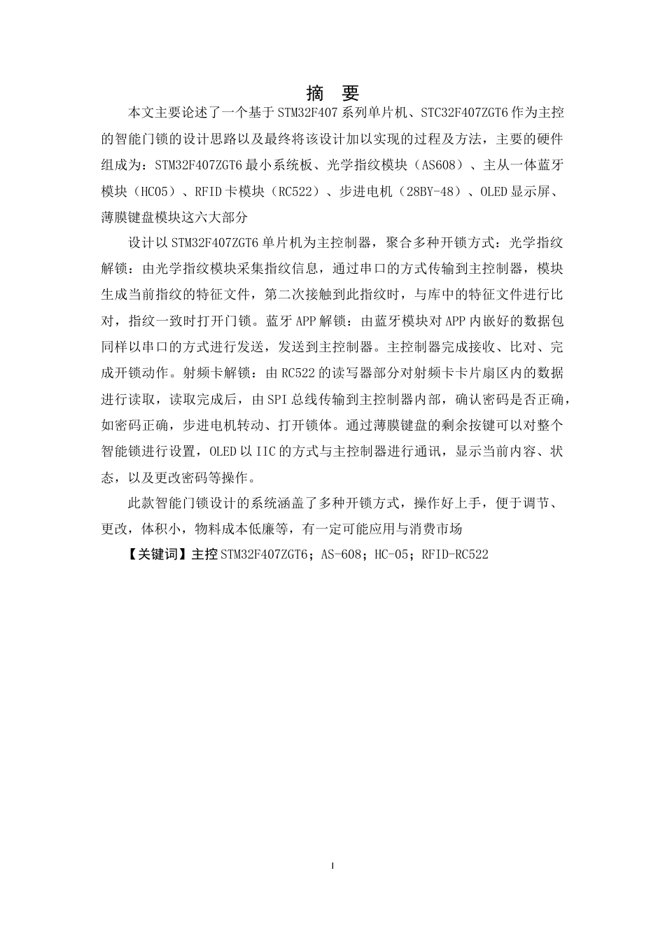 22年WP 基于STM32的智能门锁-约15103字符.docx_第3页